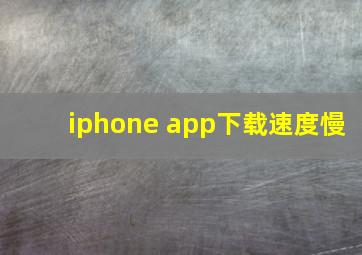 iphone app下载速度慢